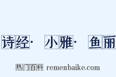 诗经·小雅·鱼丽是什么意思的图片